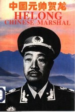 中国元帅贺龙