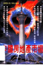 中国房地产市场