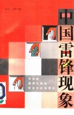 中国的雷锋现象 共和国精神文明的昨天、今天和明天