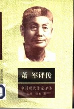 萧军评传