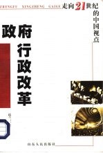 政府行政改革 走向21世纪的中国视点