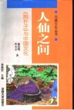 人仙之间 《抱朴子》与中国文化