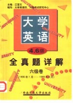 大学英语四、六级考试全真题详解 六级卷