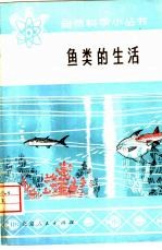 鱼类的生活