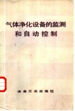 气体净化设备的监测和自动控制