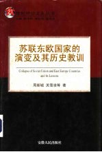 苏联东欧国家的演变及其历史教训