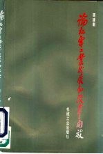 论机电工业发展和改革开放