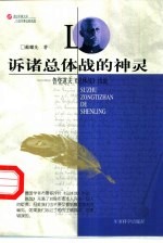 诉诸总体战的神灵 鲁登道夫《总体战》浅说