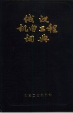 俄汉机电工程词典