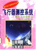 飞行器测控系统 看不见的领航员