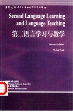 第二语言学习与教学