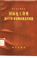 国际电工委员会 国际电工辞典 第806章-录音和录象及其重放