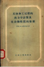 石油加工过程的热力学计算及化合物性质的数据