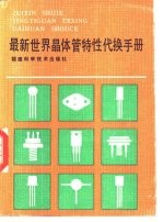最新世界晶体管特性代换手册