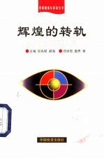 辉煌的转轨 经济建设与体制改革