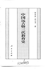 中国全史 中国远古暨三代教育史