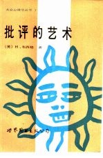 批评的艺术