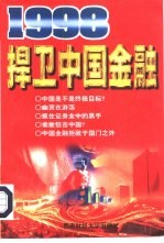 1998捍卫中国金融