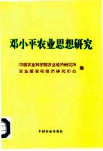 邓小平农业思想研究