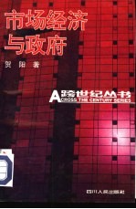 市场经济与政府