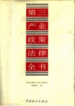 第三产业政策法律全书