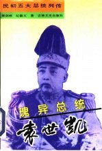 瑰异总统-袁世凯