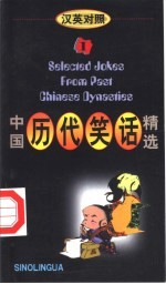中国历代笑话精选 英汉对照 1