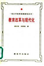 教育改革与现代化 邓小平教育思想研究