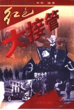 红色大接管