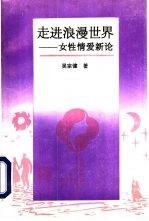 走进浪漫世界 女性情爱新论