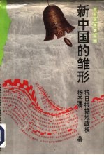 新中国的雏形 抗日根据地政权
