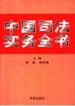 中国司法实务全书