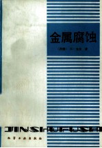 金属腐蚀 第2版