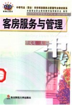 客房服务与管理