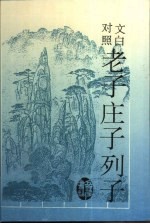 文白对照老子 庄子 列子
