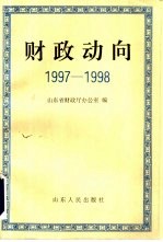财政动向 1997-1998