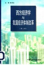 西方经济学与我国经济体制改革 第2册