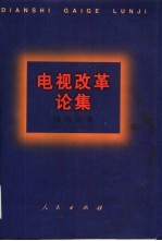 电视改革论集