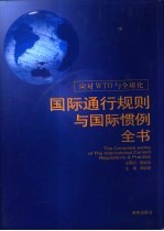 应对WTO与全球化 国际通行规则与国际惯例全书