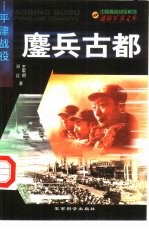 鏖兵古都 平津战役