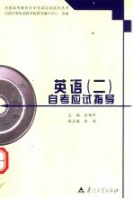 英语 2 自考应试指导