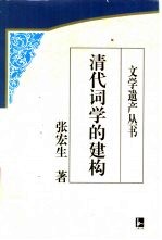 清代词学的建构