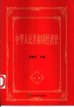 中华人民共和国经济史 上