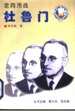 走向冷战 杜鲁门