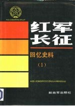 红军长征回忆史料 1