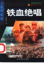 铁血绝唱 淮海战役