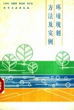 环境规划方法及实例