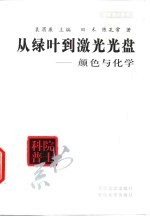 从绿叶到激光光盘 颜色与化学