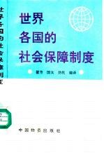 世界各国的社会保障制度