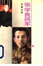 张学良将军戎幕见闻